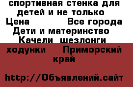 спортивная стенка для детей и не только › Цена ­ 5 000 - Все города Дети и материнство » Качели, шезлонги, ходунки   . Приморский край